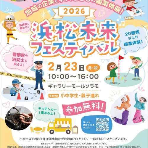 260211_浜松未来フェスティバル_1