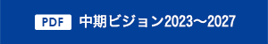 中期ビジョン2023～2027PDF