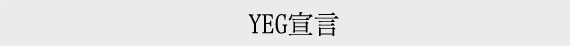 YEG宣言