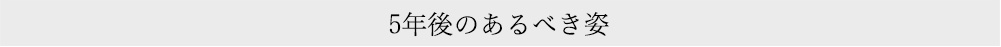 5年後のあるべき姿