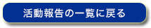 活動報告の一覧に戻る