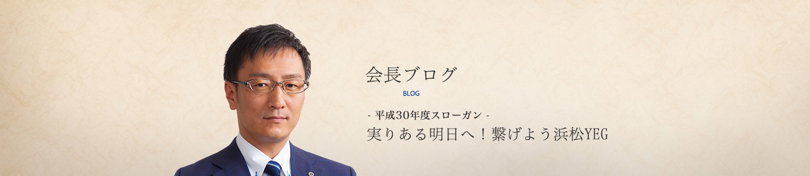 会長ブログ