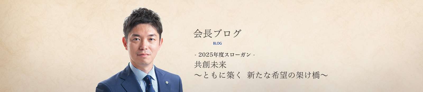 会長ブログ