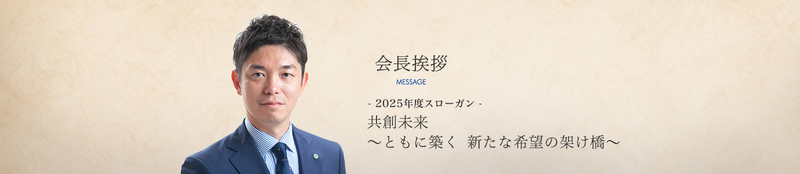 会長挨拶