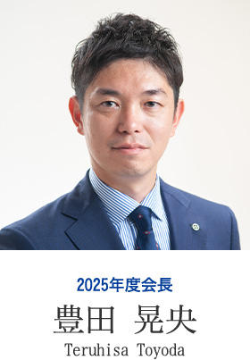 2025年度会長 柴田 智行