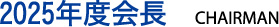 2025年度会長