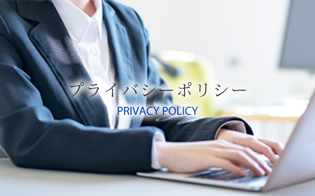 プライバシーポリシー