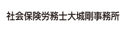 社会保険労務士大城剛事務所