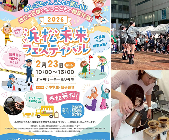 浜松未来フェスティバル2025