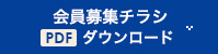 会員募集チラシPDFダウンロード