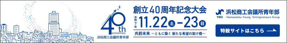 浜松商工会議所青年部創立40周年記念サイト