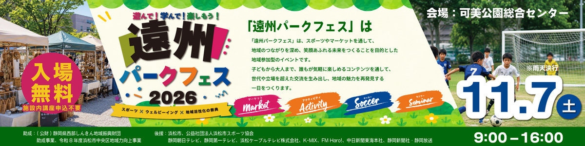 遠州パークフェス